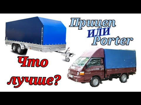 Видео: ПРИЦЕП или МИНИ ГРУЗОВИК Hyundai Porter???