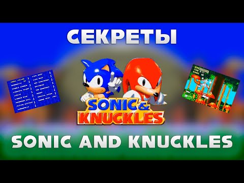 Видео: Секреты в Sonic and Knuckles