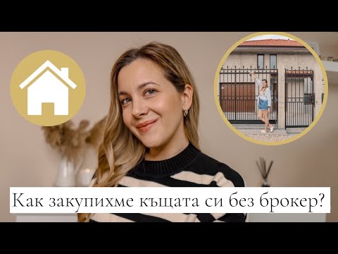 Видео: Как купихме къщата си без брокер?