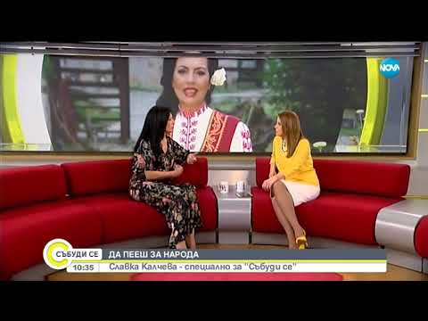 Видео: Славка Калчева - специално за "Събуди се" - Събуди се (21.04.2019)