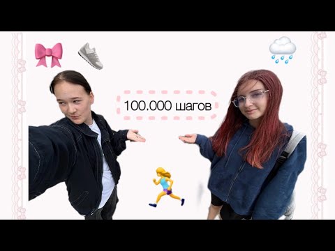 Видео: пытаемся находить 100.000 шагов!!! 🏃‍♀️👣