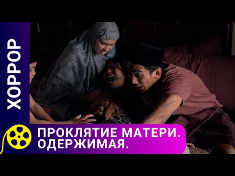 Видео: ПОСЛЕ СМЕРТИ МУЖА, МАТЬ ОБРАЩАЕТСЯ К ШАМАНУ! Проклятие матери. Одержимая. Фильмы для молодежи