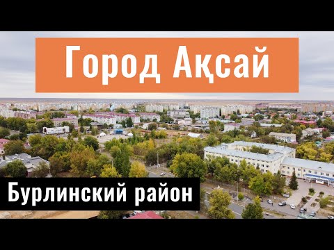 Видео: Город АКСАЙ, Западно-Казахстанская область, Казахстан, 2021.