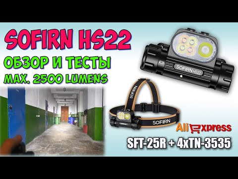 Видео: SOFIRN HS22 2500Lm 2700-6000K ♦ Обзор, замеры, ночные тесты. Night Tests. Full  review.