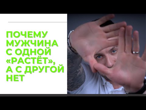 Видео: Почему мужчина с одной «растёт», а с другой нет