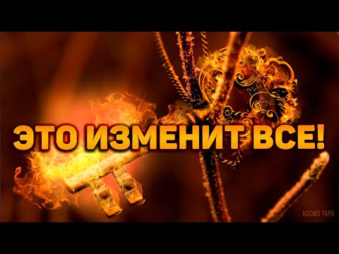 Видео: Знаете ли вы, что скоро случится? Это в корне изменит все!