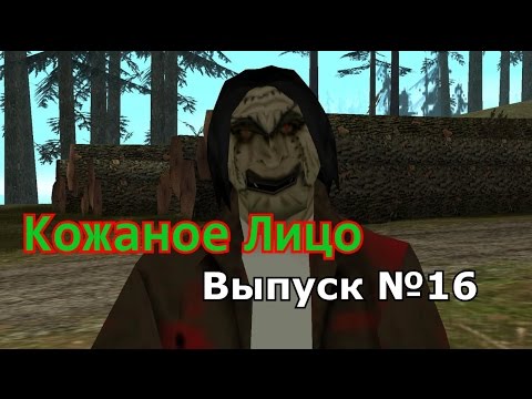 Видео: Мифы GTA San Andreas №16: "Кожаное Лицо"