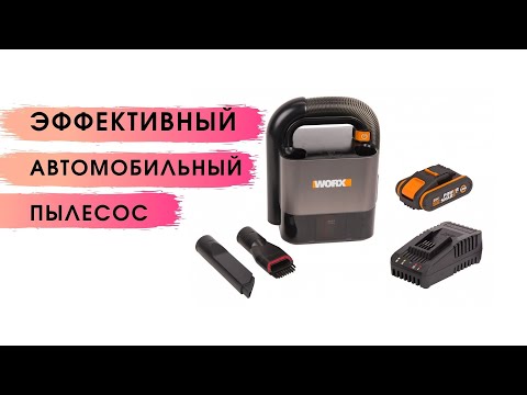 Видео: Автомобильный пылесос WORX WX030.1 один из лучших портативных пылесосов.