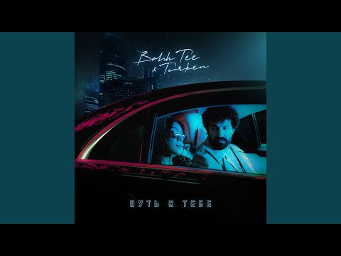 Видео: Путь к тебе