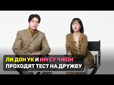 Видео: Ли Дон Ук и Им Су Чжон проходят тест на дружбу. Интервью для Vogue Korea. 2023 г. Озвучка REDNIK
