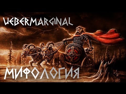 Видео: Убермаргинал - Предназначение богов