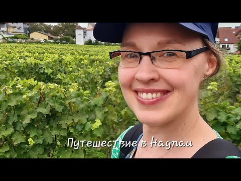 Видео: Путешествие в Hagnau на Боденском озере ⛴️🌊🌞