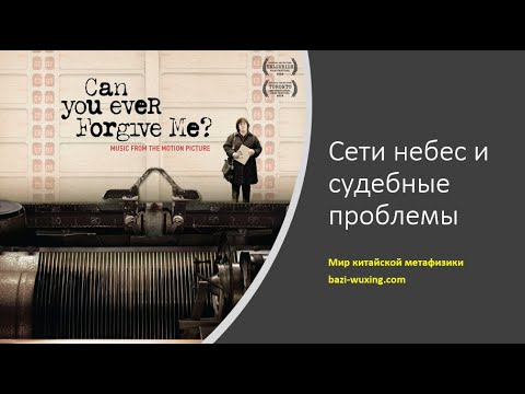 Видео: Сети небес и уголовное преследование в карте ба-цзы.