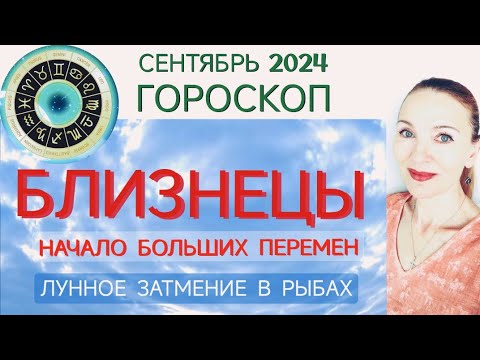 Видео: ♊ БЛИЗНЕЦЫ СЕНТЯБРЬ 2024 ГОРОСКОП НА МЕСЯЦ 🧿 НАЧАЛО БОЛЬШИХ ПЕРЕМЕН