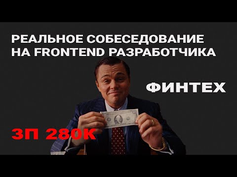 Видео: РЕАЛЬНОЕ СОБЕСЕДОВАНИЕ НА FRONTEND РАЗРАБОТЧИКА | ЗП 280К | ФИНТЕХ
