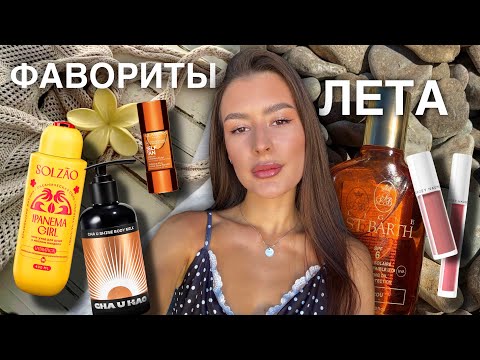 Видео: ФАВОРИТЫ ЛЕТА / средства для загара, уход и любимая косметика
