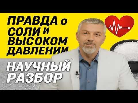 Видео: ПРАВДА о Соли и Высоком Давлении Научный Разбор