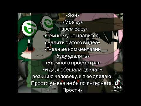Видео: Реакция Гарема Вару на тт•Яой•Спасибо за 1к༎ຶ‿༎ຶ