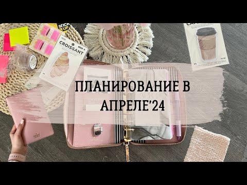 Видео: ПЛАНИРОВАНИЕ В АПРЕЛЕ’24 🌿| Новые канцелярские покупки | Видео-болталка | Kate Spade planner+pocket