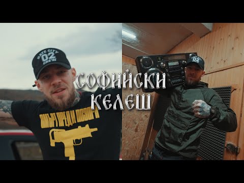 Видео: FYRE - Софийски Келеш (prod. by VITEZZ)(Official 4K Video)