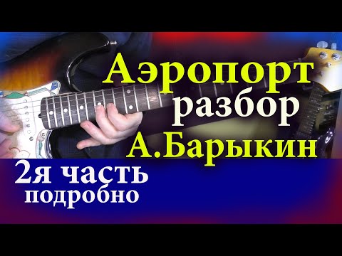 Видео: А. Барыкин Аэропорт Разбор 2я Часть урок для электрогитары