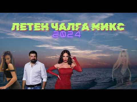 Видео: ЛЕТЕН ЧАЛГА МИКС (2024) | Itz_Radko