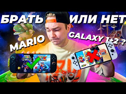 Видео: САМЫЕ ХАЙПОВЫЕ MARIO  ТЕПЕРЬ И НА NINTENDO SWITCH | Mario Galaxy 1+2