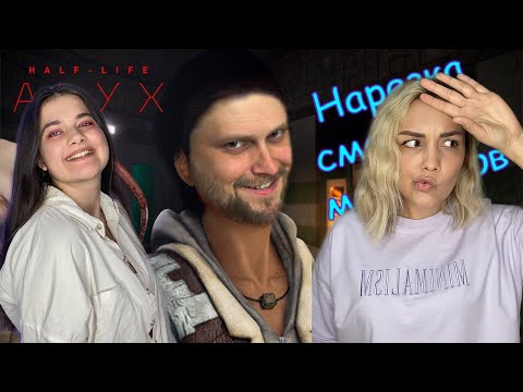 Видео: Реакция MILKA PLAY - СМЕШНЫЕ МОМЕНТЫ С КУПЛИНОВЫМ ► Half-Life: Alyxм