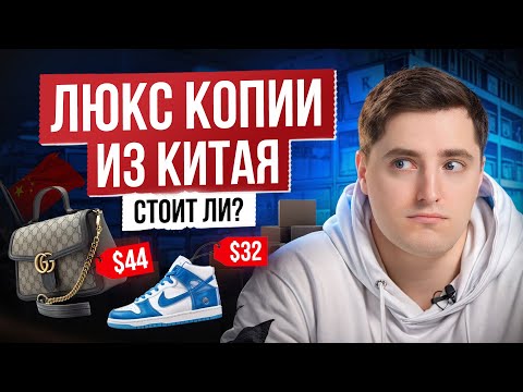 Видео: Риски от покупки ЛЮКС копий в КИТАЕ! / Не заказывай ПАЛЬ, пока не посмотришь это видео!
