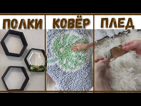 Видео: ПОЛКИ, КОВРИК, ПЛЕД! Обстановка на съемной квартире Часть 2