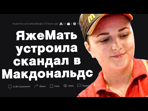Видео: Яжемать устроила скандал в Макдональдс