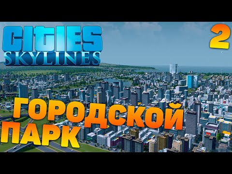 Видео: Cities skylines - Городской парк #2