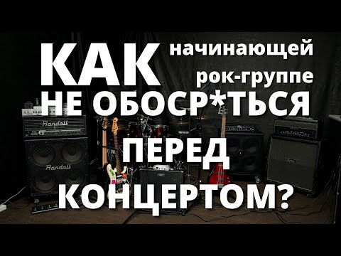 Видео: Что нужно для концерта начинающей рок-группе (минимум)?