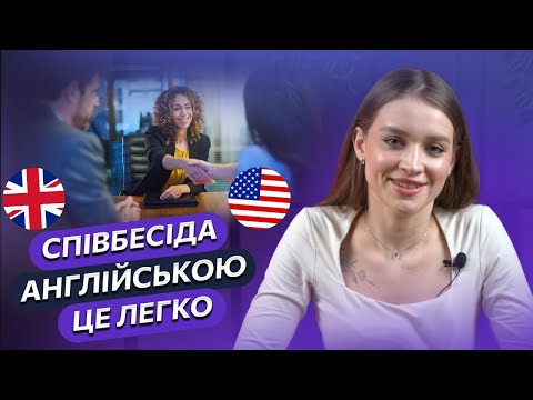 Видео: НЕ РОБІТЬ цих ПОМИЛОК ! Як пройти співбесіду англійською ? Підготовка до співбесіди англійською !