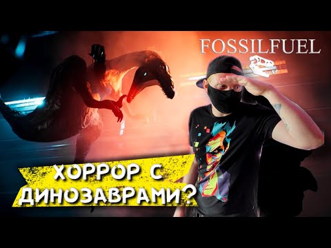 Видео: Хоррор про Динозавров Fossil fuel вышел / Fossil fuel прохождение на русском/ Fossil fuel обзор 2021