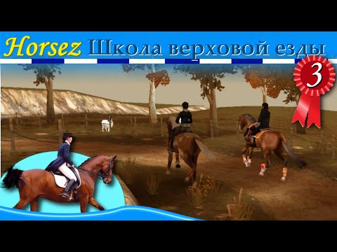 Видео: Horsez. Школа верховой езды - прохождение, эпизод 3