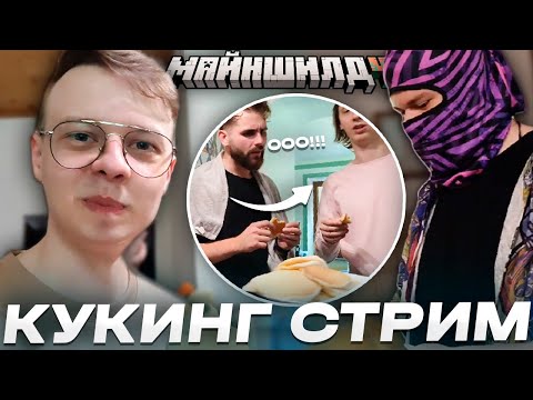Видео: ОБСИДИАН ТАЙМ ГОТОВИТ ПАНКЕЙКИ ДЛЯ МАЙНШИЛДОВЦЕВ / ТРЕТИЙ ДЕНЬ СХОДКИ МАЙНШИЛДА / Нарезки МайнШилд 4