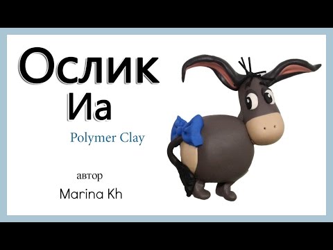 Видео: Как слепить Ослика Иа из пластилина, полимерной глины / пластики, мастики