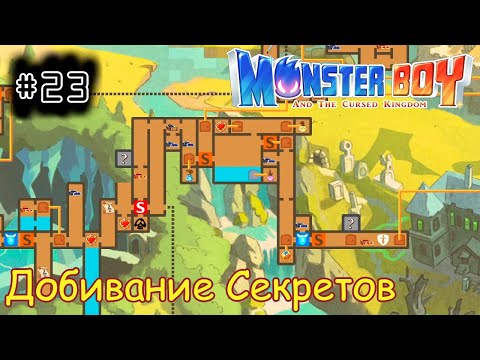 Видео: [episode #23] Monster Boy - Добивание Секретов [STEAM(RUS)] #monsterboy