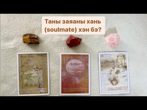 Видео: Таны заяаны хань (soulmate) хэн бэ? 👩‍❤️‍👨💍👑| Тimeless tarot reading 🔮