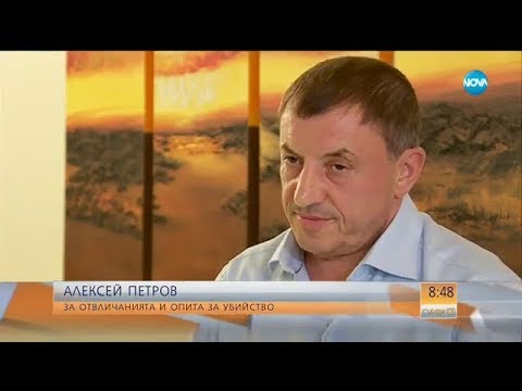 Видео: Алексей Петров: Бившият зам.-главен прокурор ми носеше ракетата за тенис - Събуди се