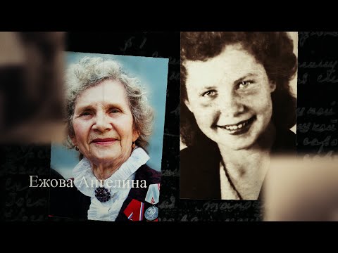 Видео: Ежова Ангелина. Мы помним. С субтитрами