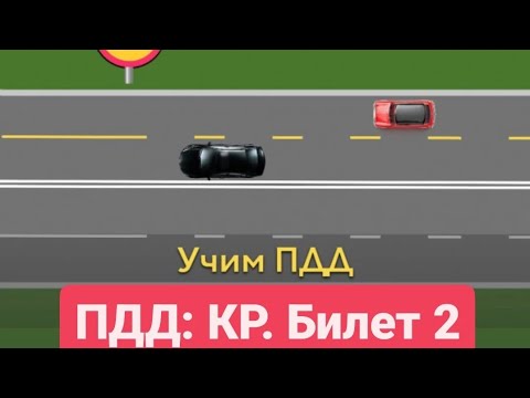 Видео: Жолдо.кж тест по  ПДД. КР. билет номер 2