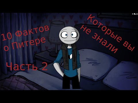 Видео: Your Boyfriend Game Факты о Питере № 2