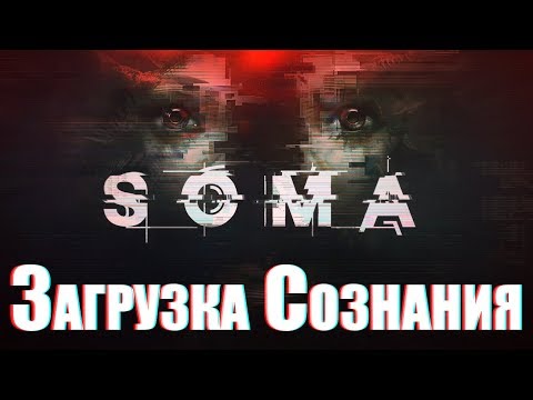 Видео: ЗАГРУЗКА СОЗНАНИЯ на примере SOMA