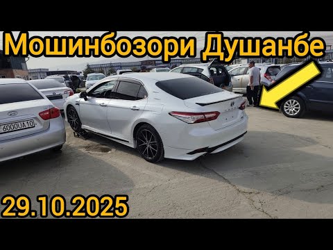 Видео: Мошинбозори Душанбе(29.10.20[29.10.2025) TOYOTA CAMRY 6, TOYOTA MARK X ZIO, Mercedes E Class, Opell.