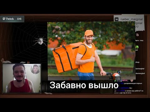 Видео: Маргинал и случай с доставщиком