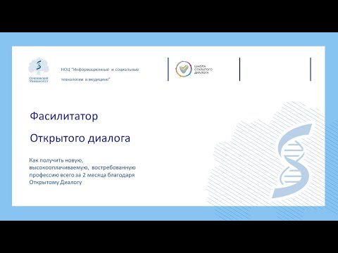 Видео: Запись вебинара "Фасилитатор Открытого диалога" про научные основы практики Открытого диалога
