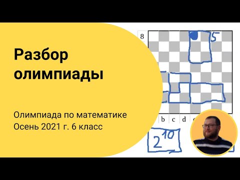 Видео: Разбор задач IX олимпиады по математике. 6 класс