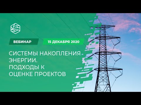 Видео: Системы накопления энергии. Подходы к оценке проектов